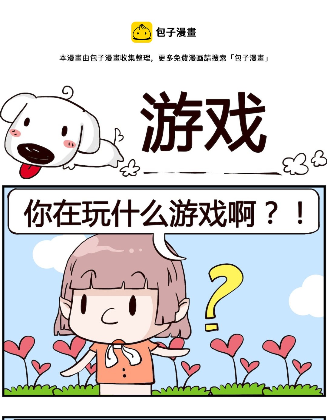 《熊孩子系列4》第067话 游戏 第1页