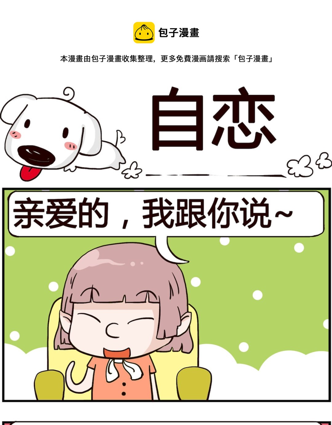 《熊孩子系列4》第072话 自恋 第1页