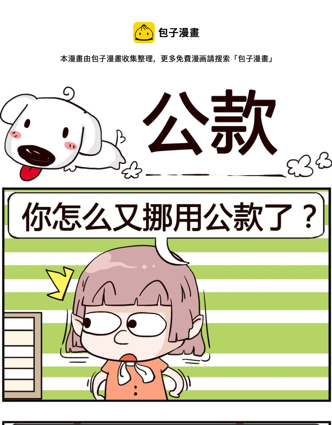 《熊孩子系列4》第070话 公款 第1页