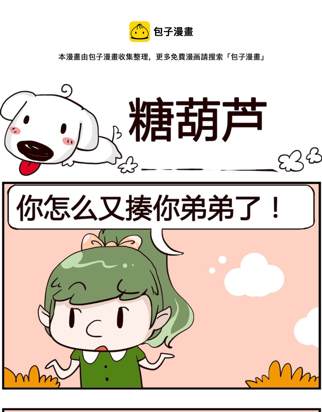 《熊孩子系列4》第069话 糖葫芦 第1页
