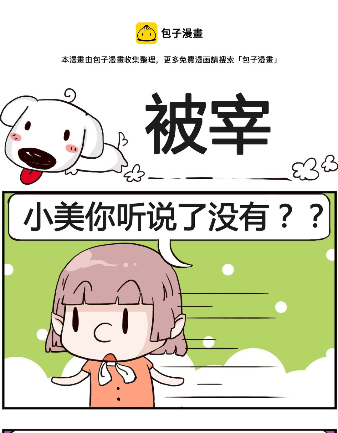《熊孩子系列4》第076话 被宰 第1页