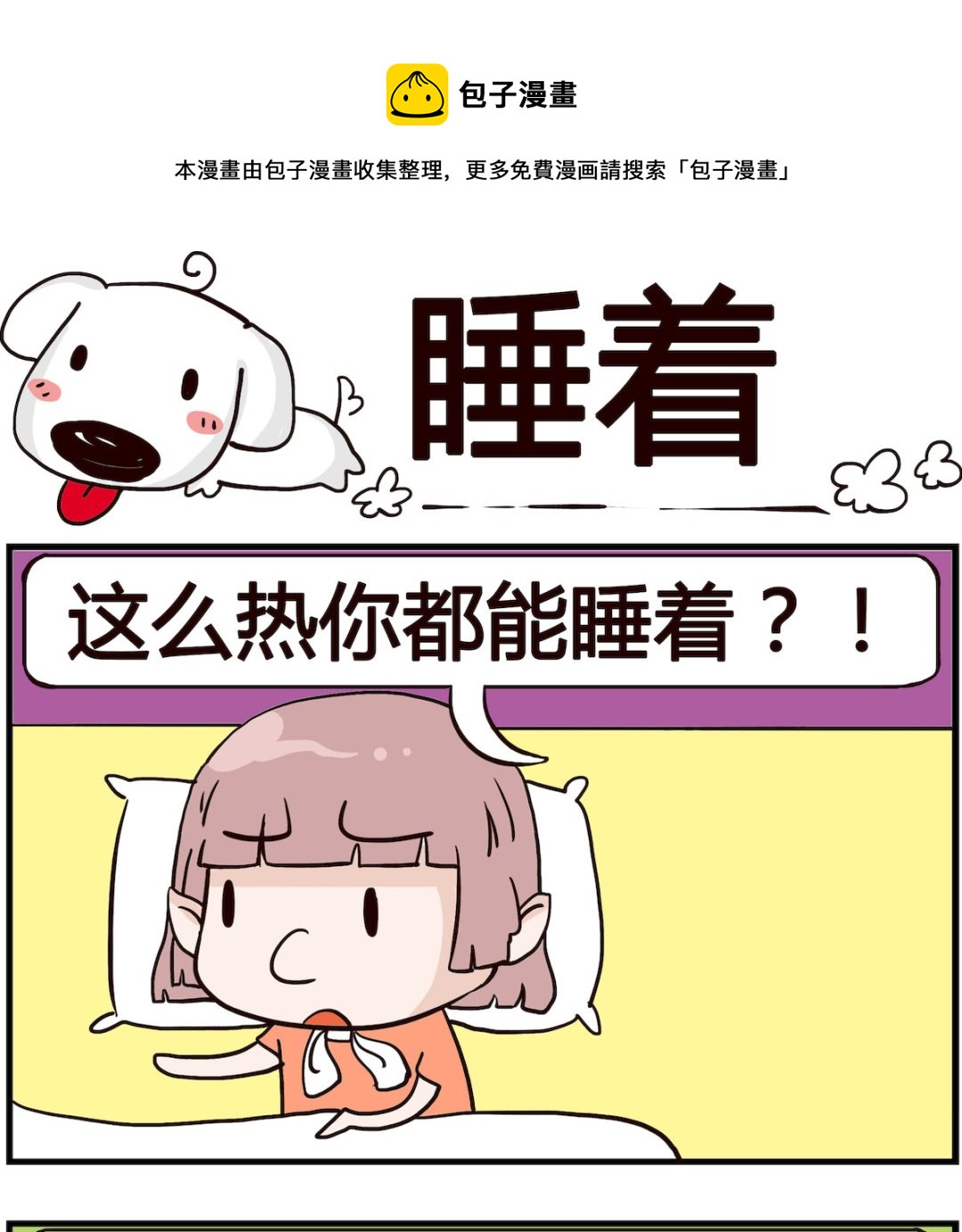 《熊孩子系列4》第080话 睡着 第1页