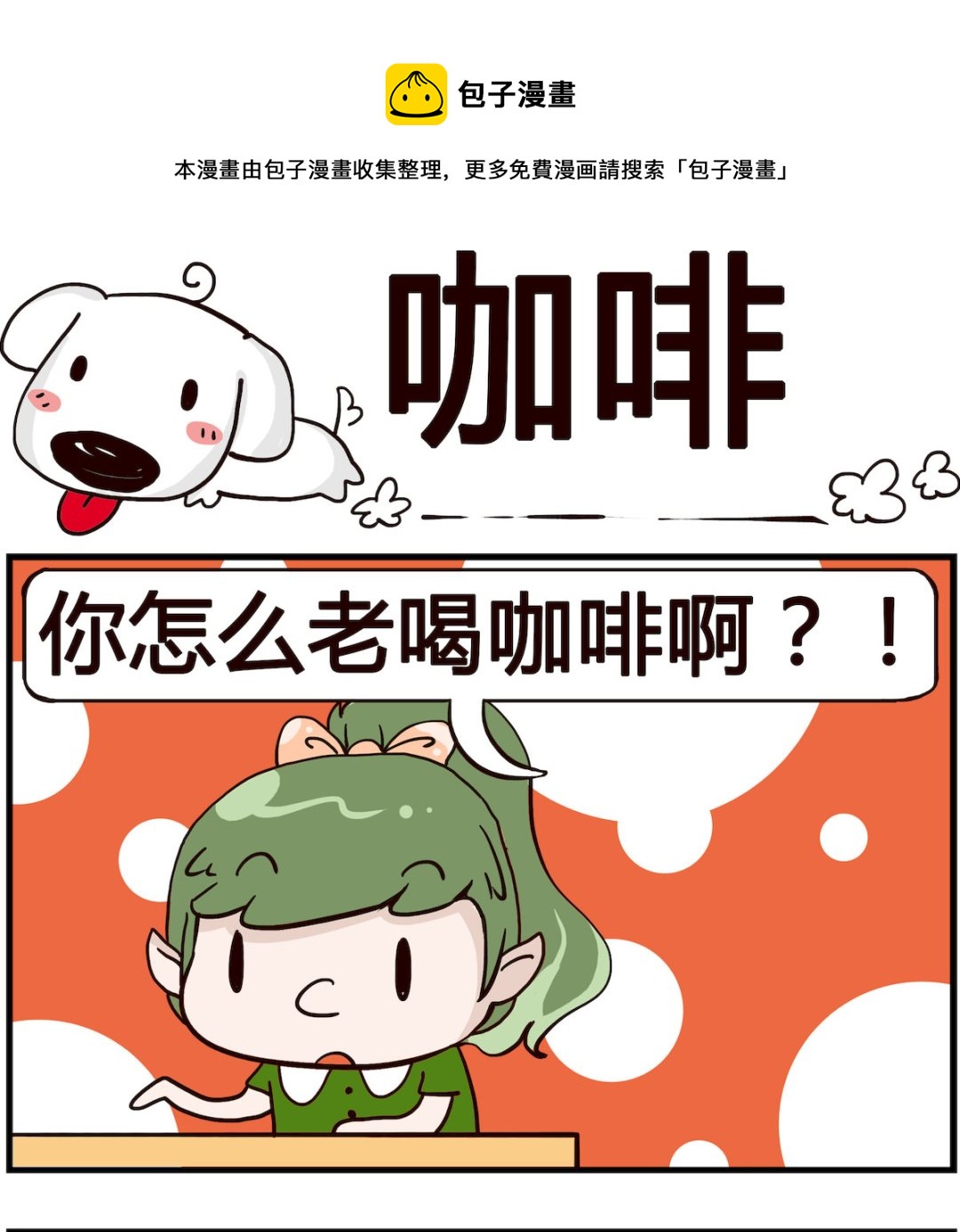 《熊孩子系列4》第078话 咖啡 第1页