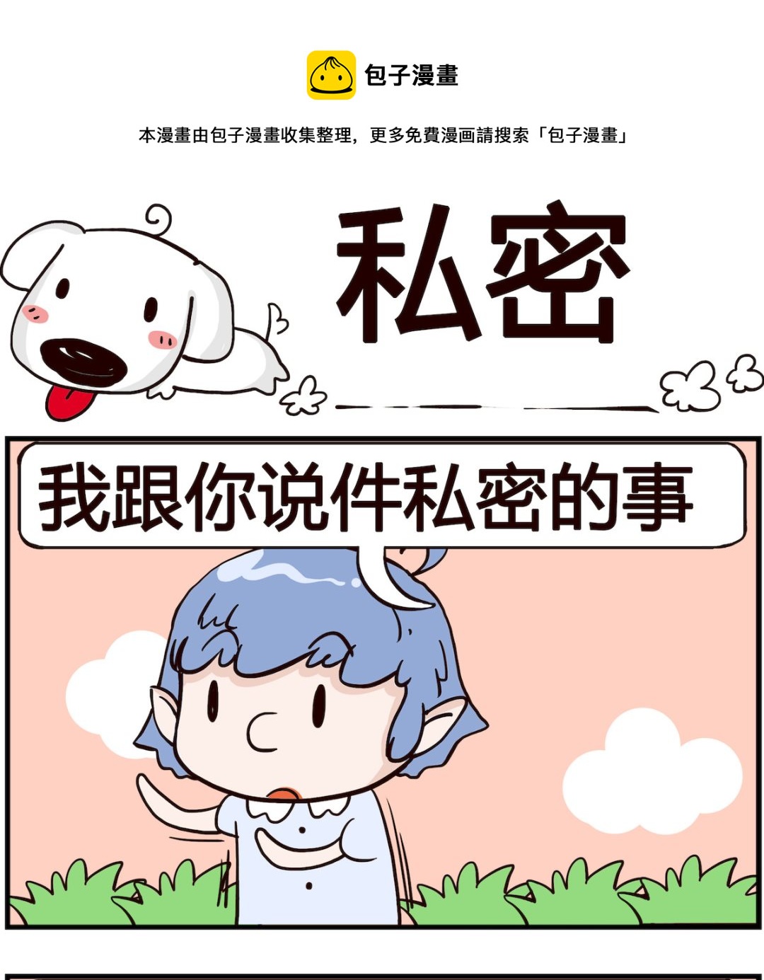 《熊孩子系列4》第079话 私密 第1页