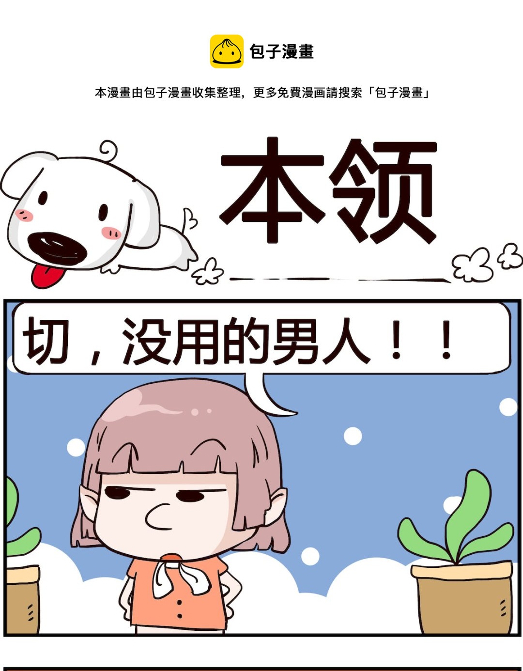 《熊孩子系列4》第082话 本领 第1页