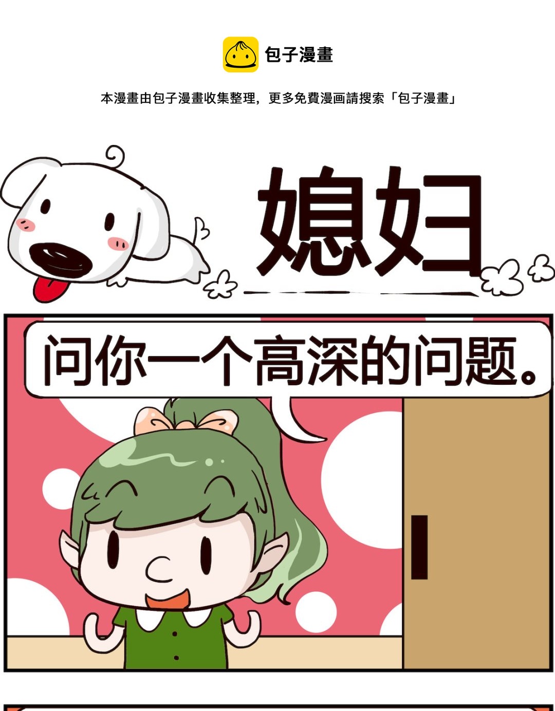 《熊孩子系列4》第083话 媳妇 第1页