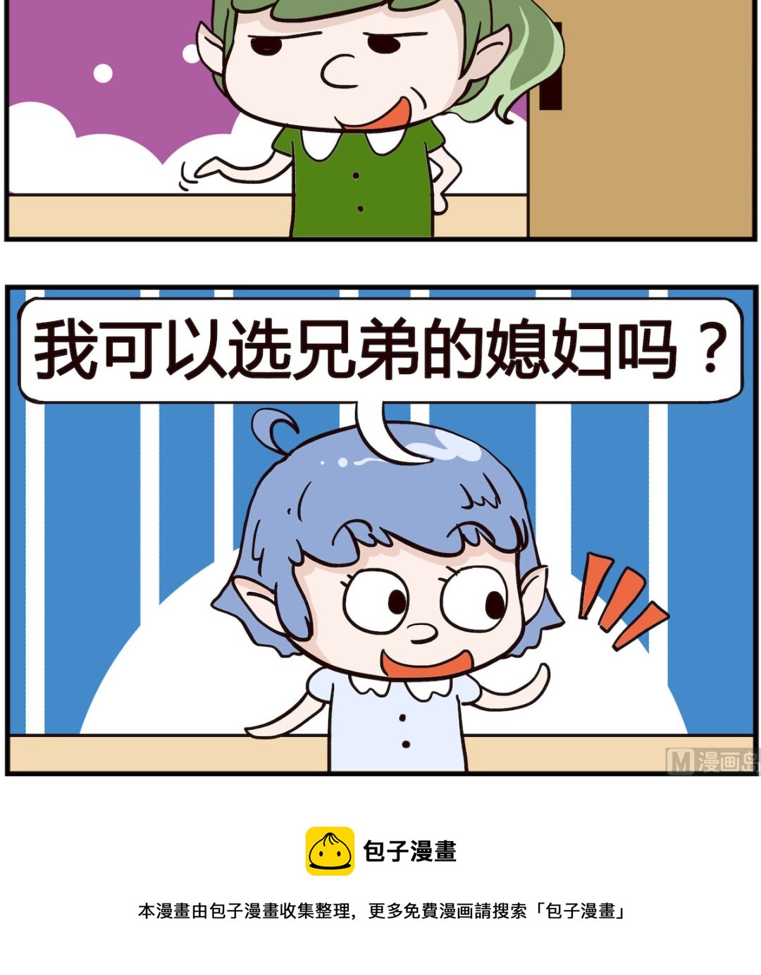 《熊孩子系列4》第083话 媳妇 第3页