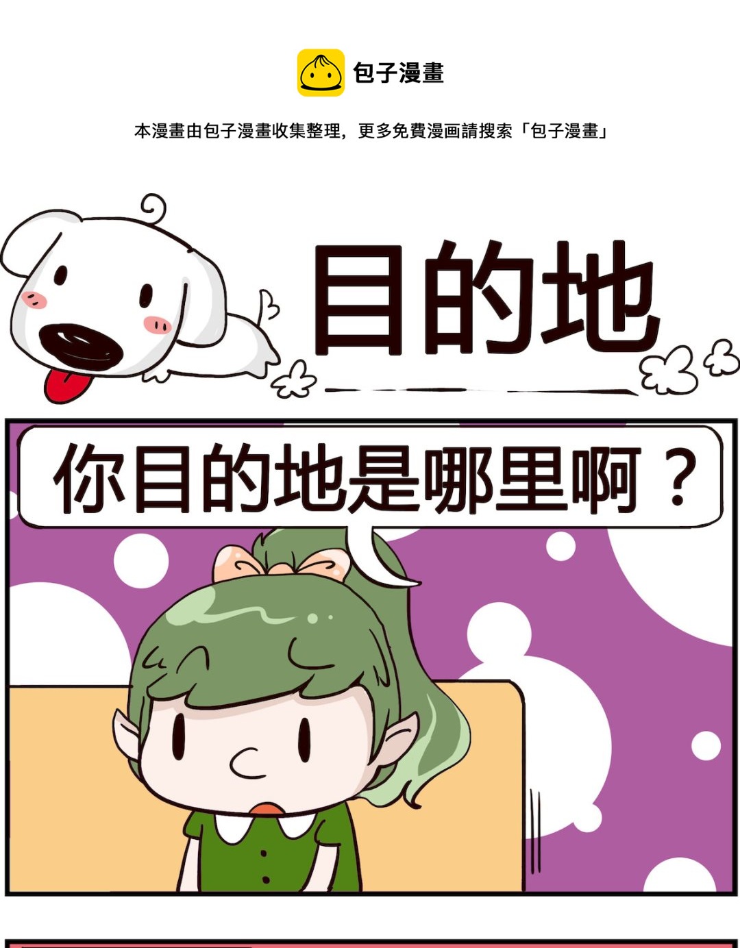 《熊孩子系列4》第086话 目的地 第1页