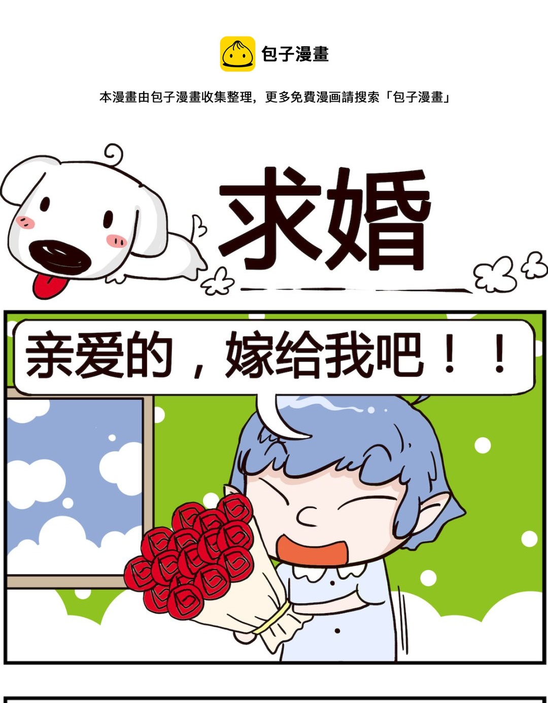 《熊孩子系列4》第088话 求婚 第1页