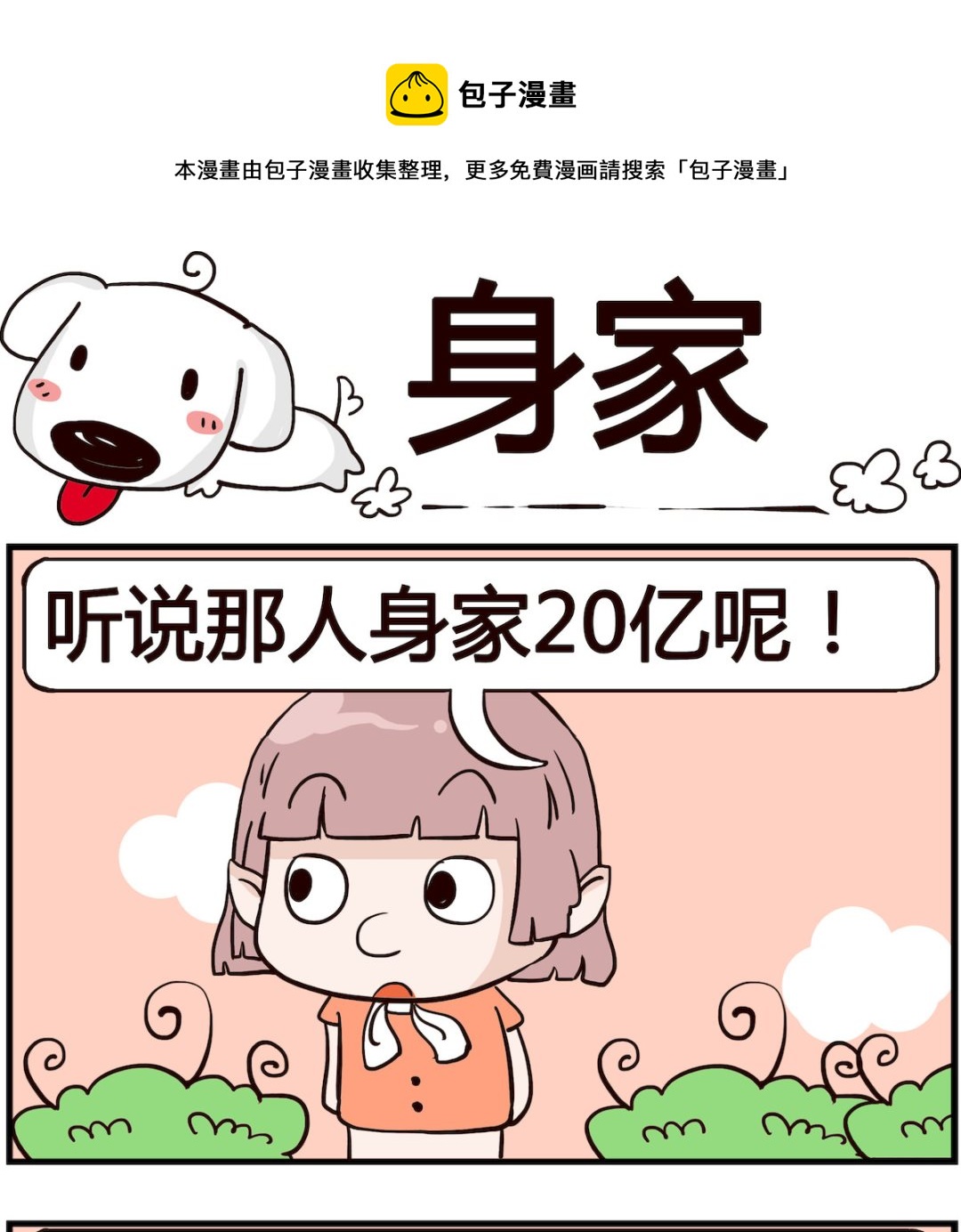 《熊孩子系列4》第085话 身家 第1页