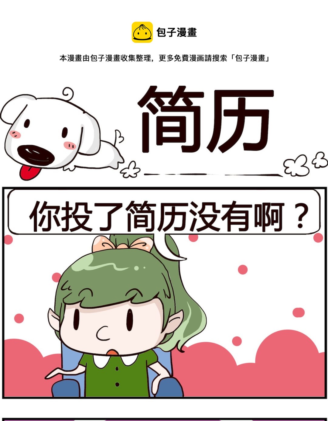 《熊孩子系列4》第090话 简历 第1页