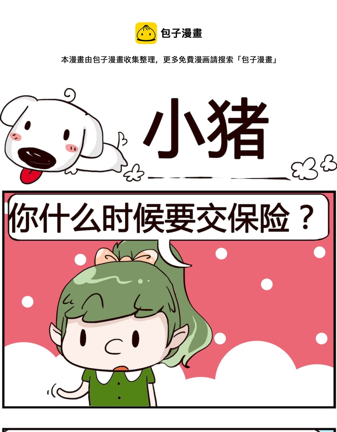 《熊孩子系列4》第092话 小猪 第1页