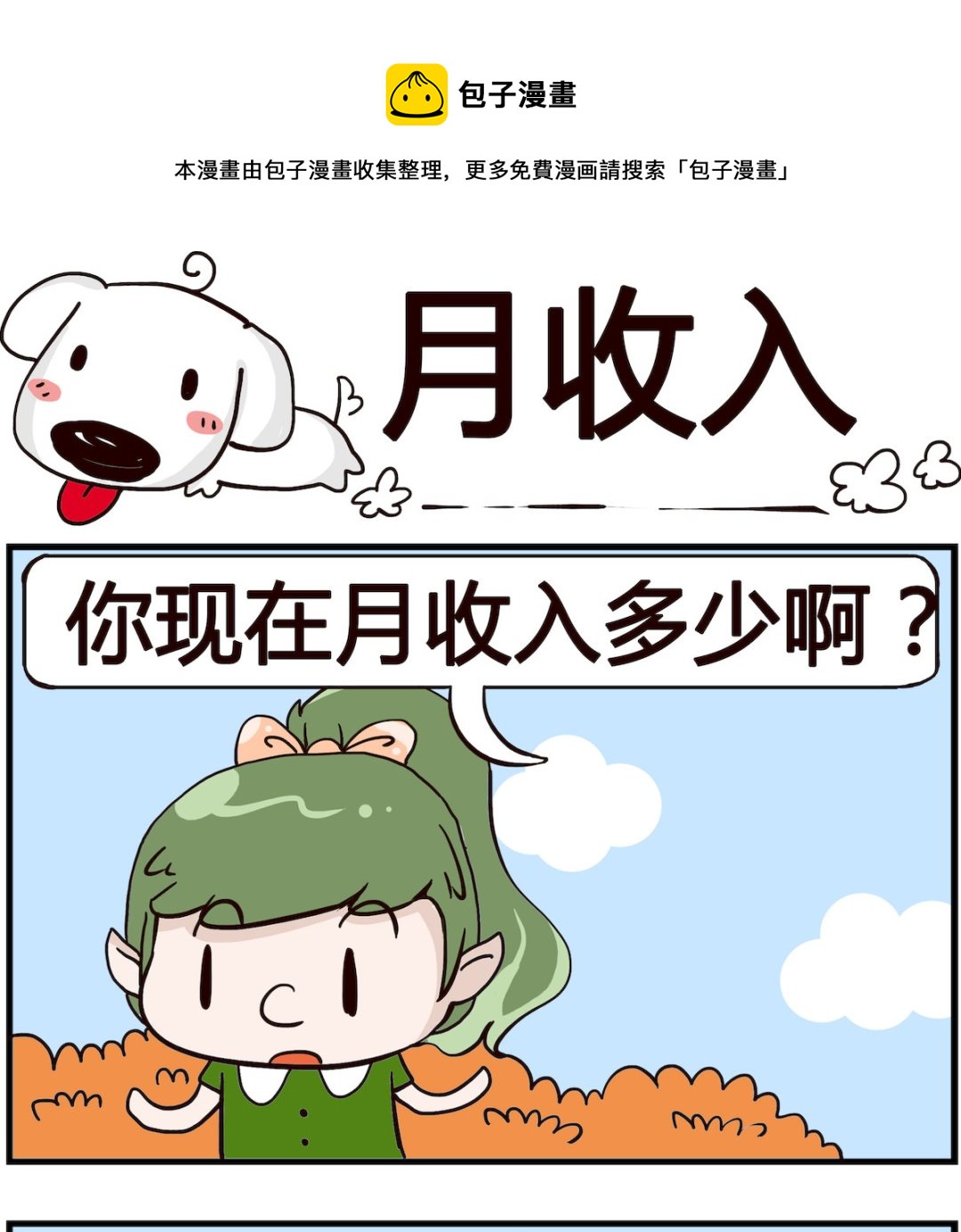 《熊孩子系列4》第096话 月收入 第1页