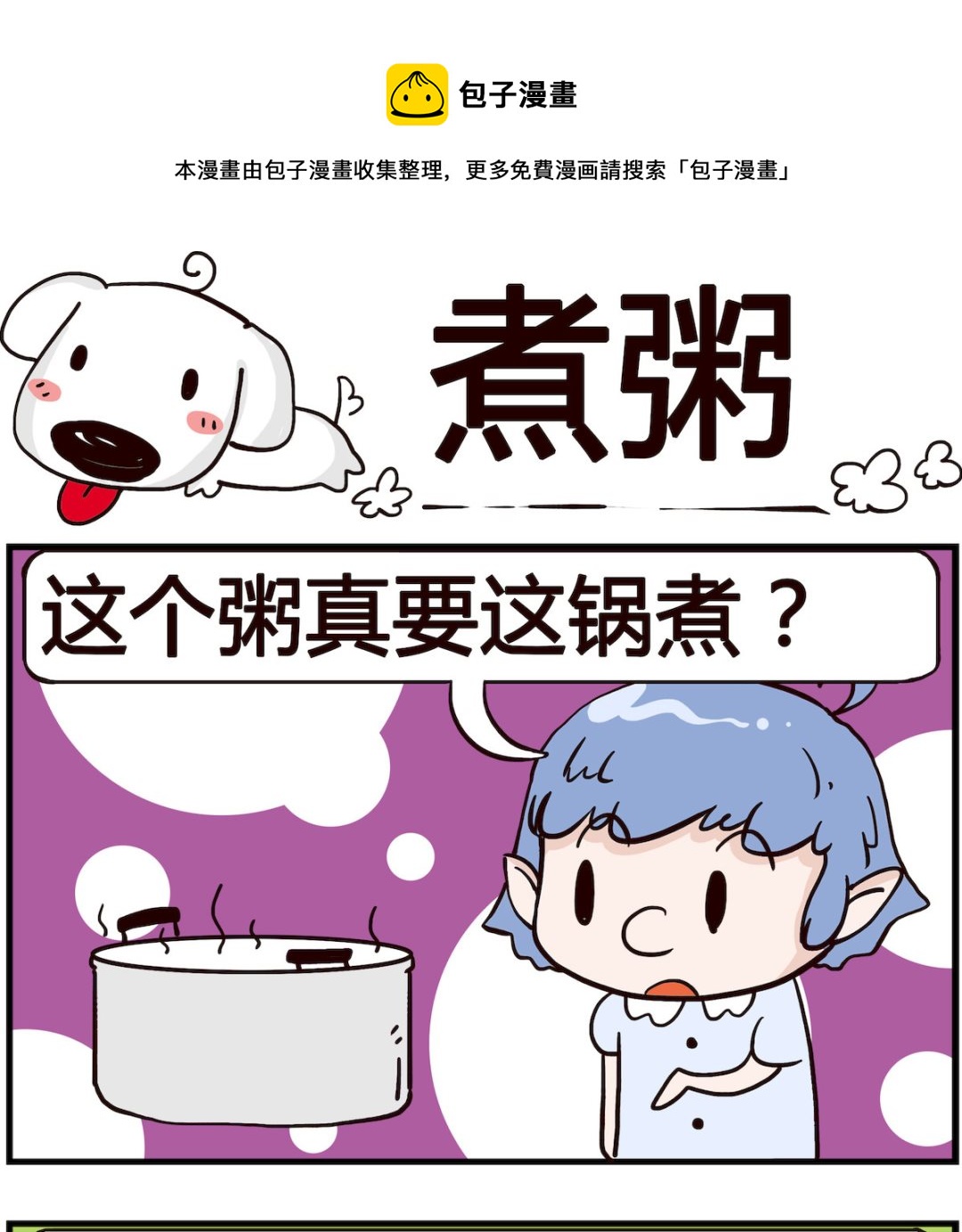 《熊孩子系列4》第093话 煮粥 第1页