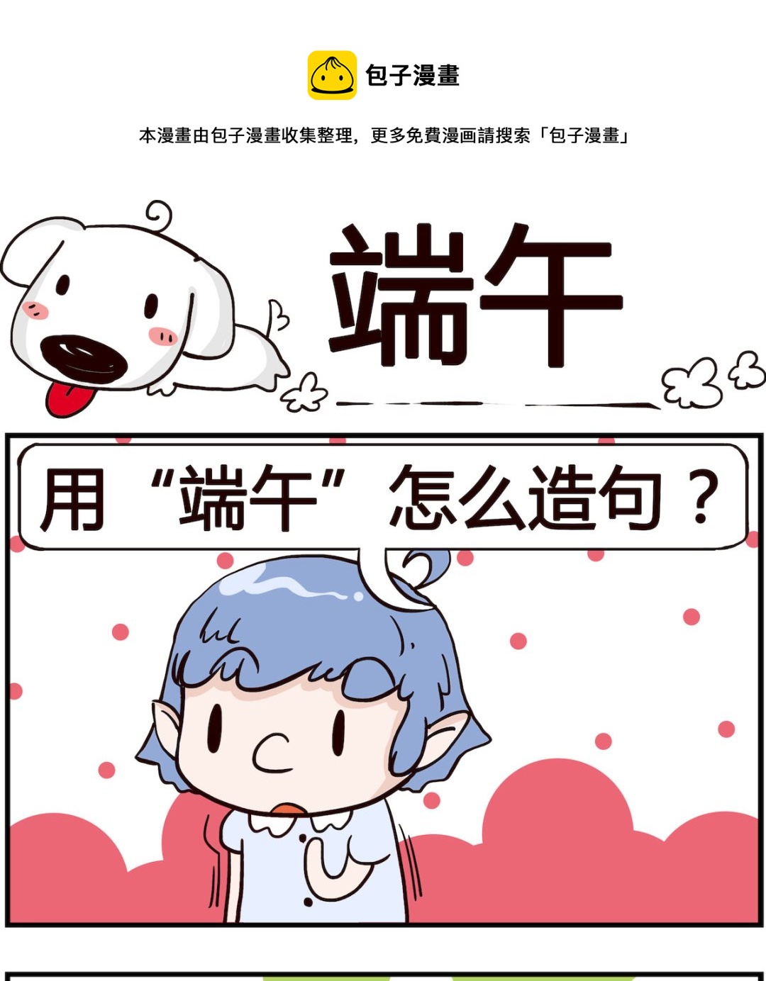 《熊孩子系列4》第095话 端午 第1页