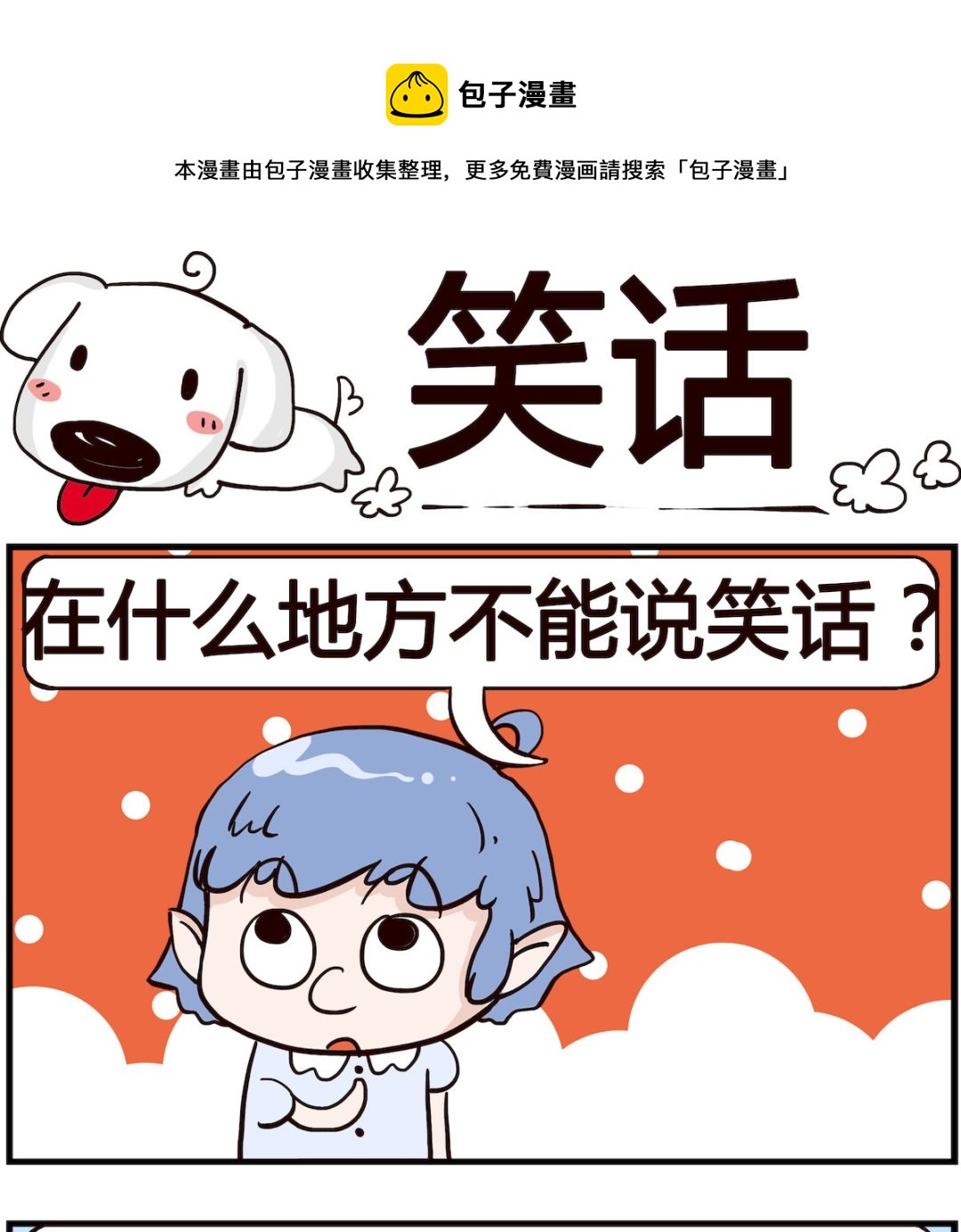 《熊孩子系列4》第097话 笑话 第1页