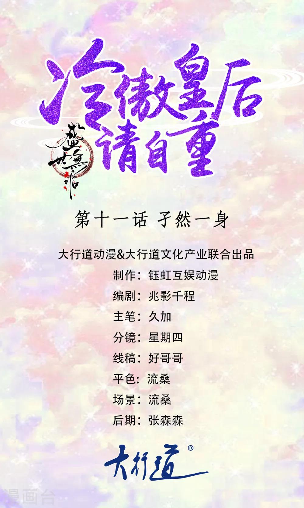 《盛世无垢冷傲皇后请自重》第11话 孑然一身 第1页