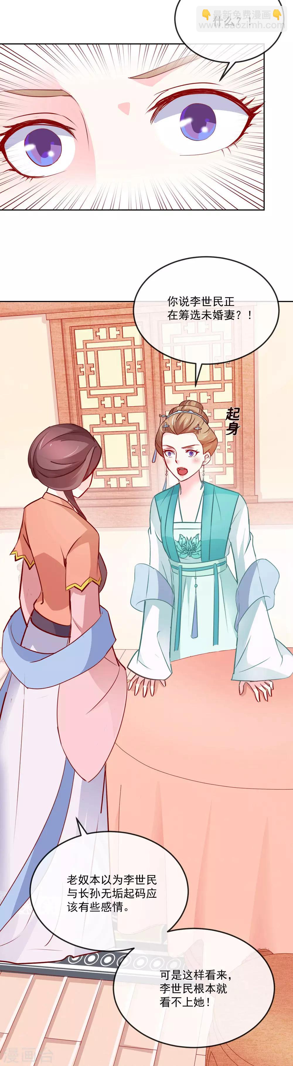 《盛世无垢冷傲皇后请自重》第22话 筹选未婚妻 第14页
