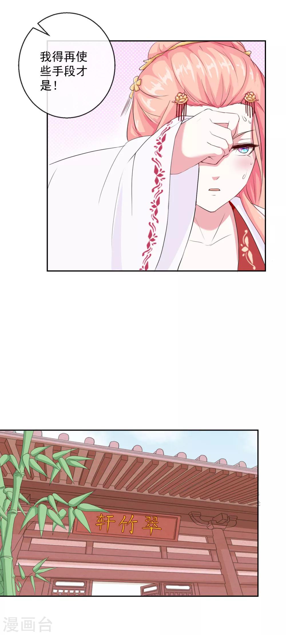 《盛世无垢冷傲皇后请自重》第25话 赏花宴 第8页