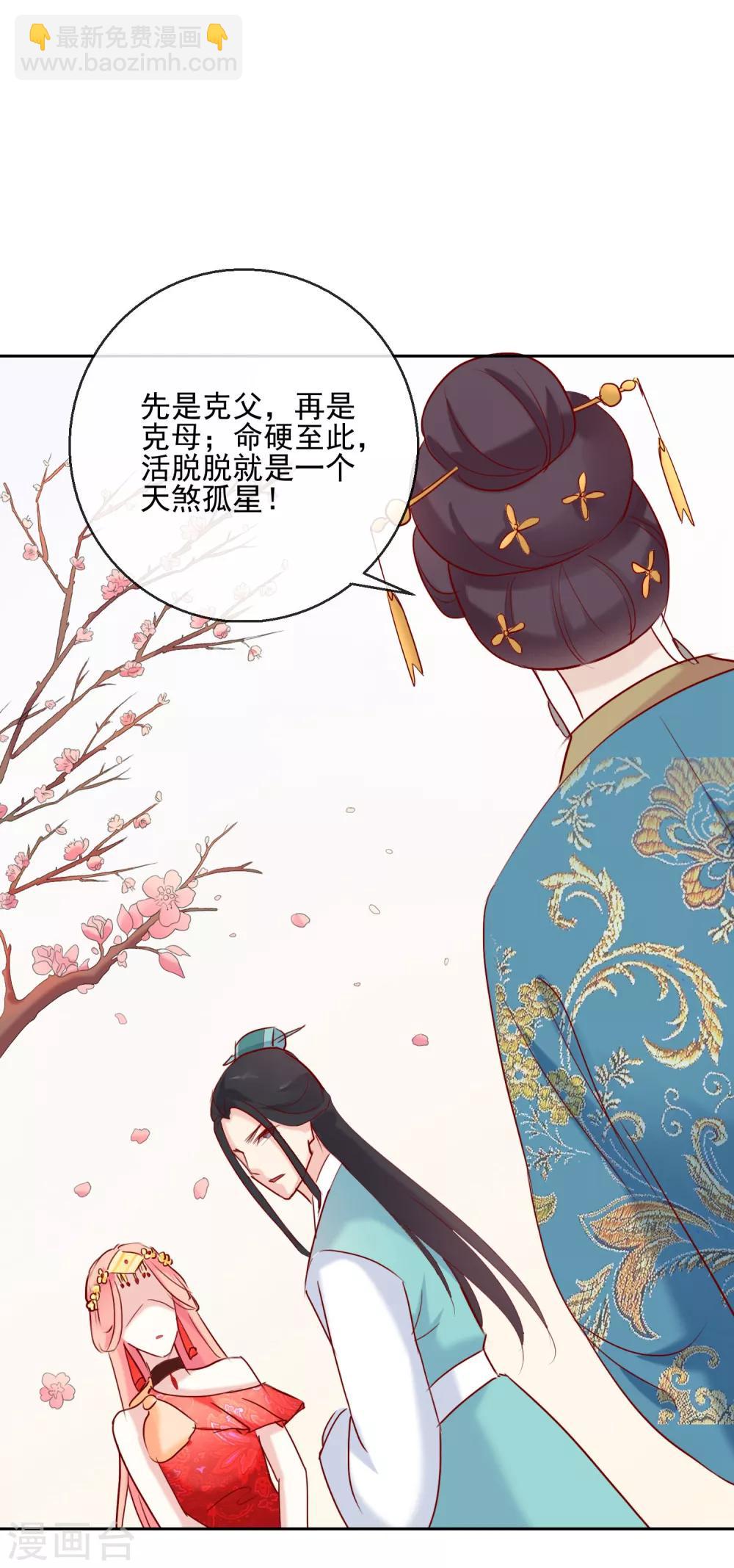 《盛世无垢冷傲皇后请自重》第28话 天煞孤星 第17页