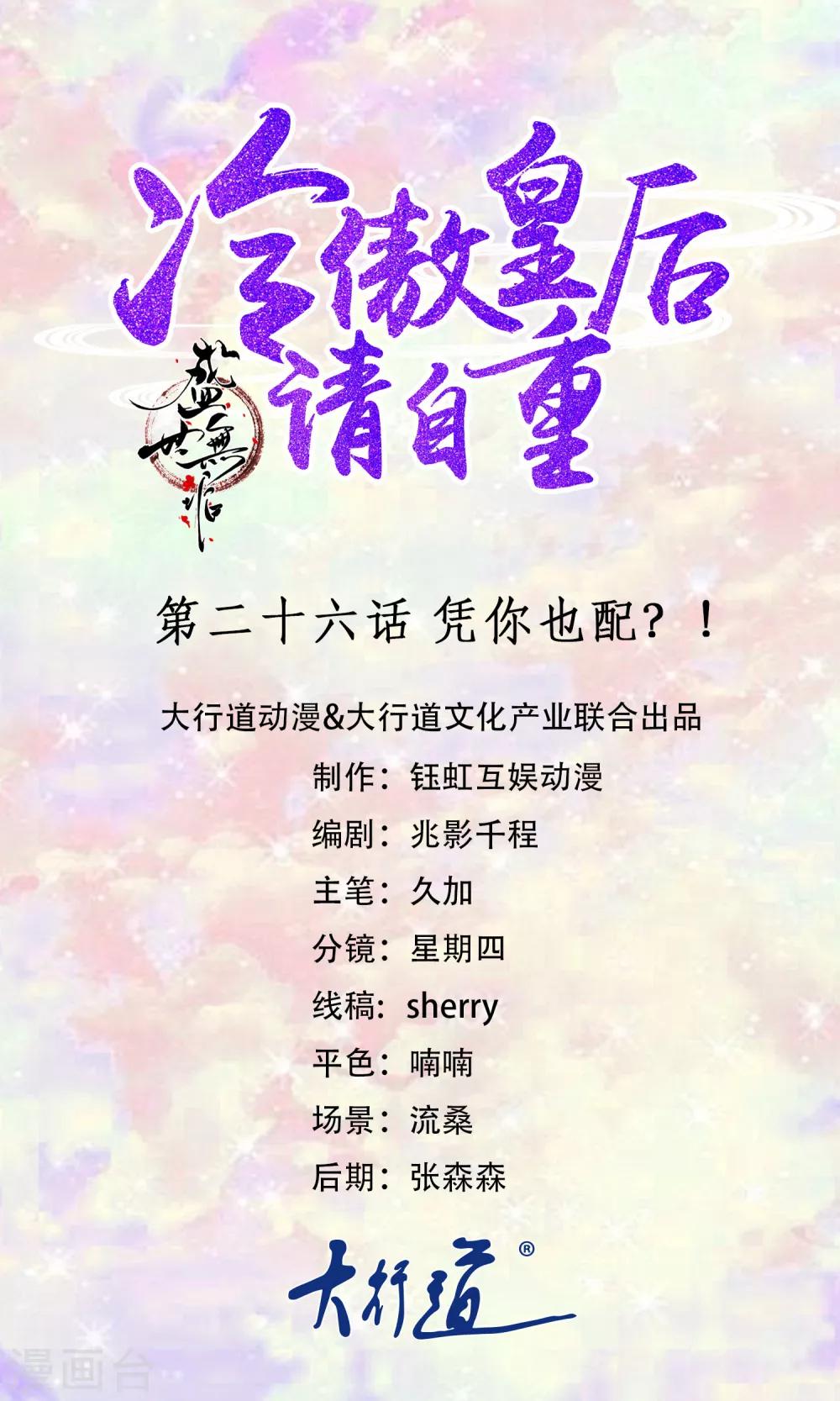 《盛世无垢冷傲皇后请自重》第26话 凭你也配？！ 第1页