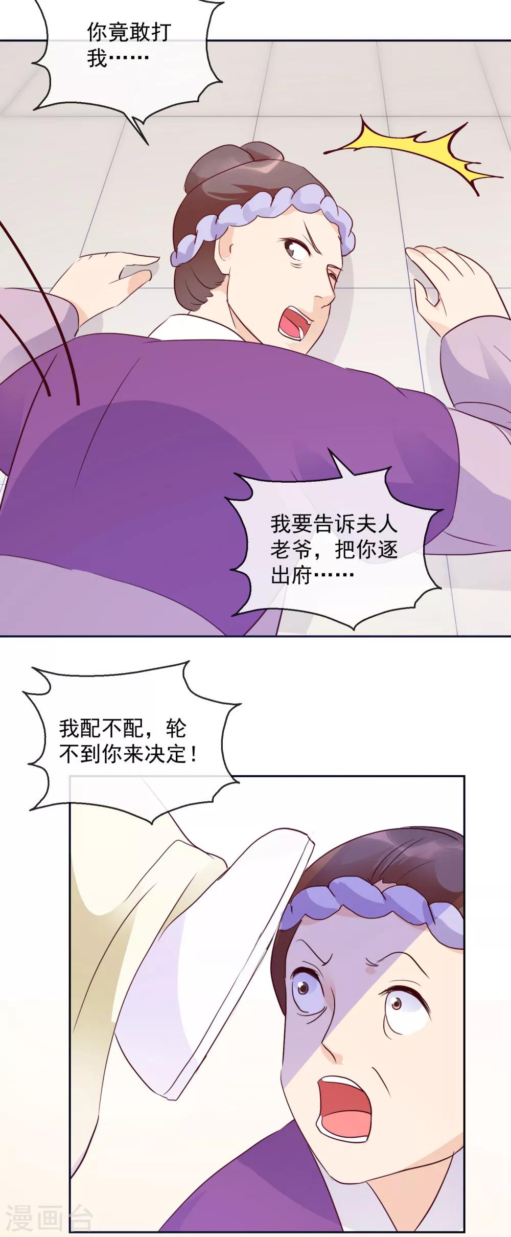 《盛世无垢冷傲皇后请自重》第26话 凭你也配？！ 第21页