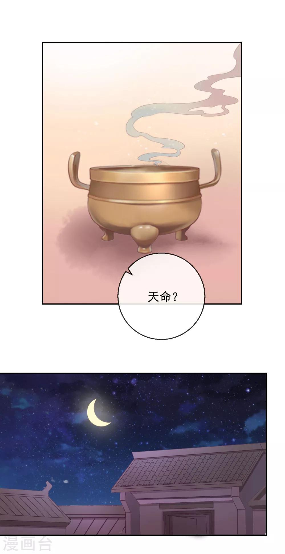 《盛世无垢冷傲皇后请自重》第31话 天命 第11页