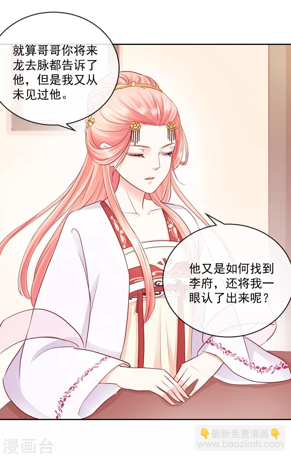 《盛世无垢冷傲皇后请自重》第31话 天命 第9页