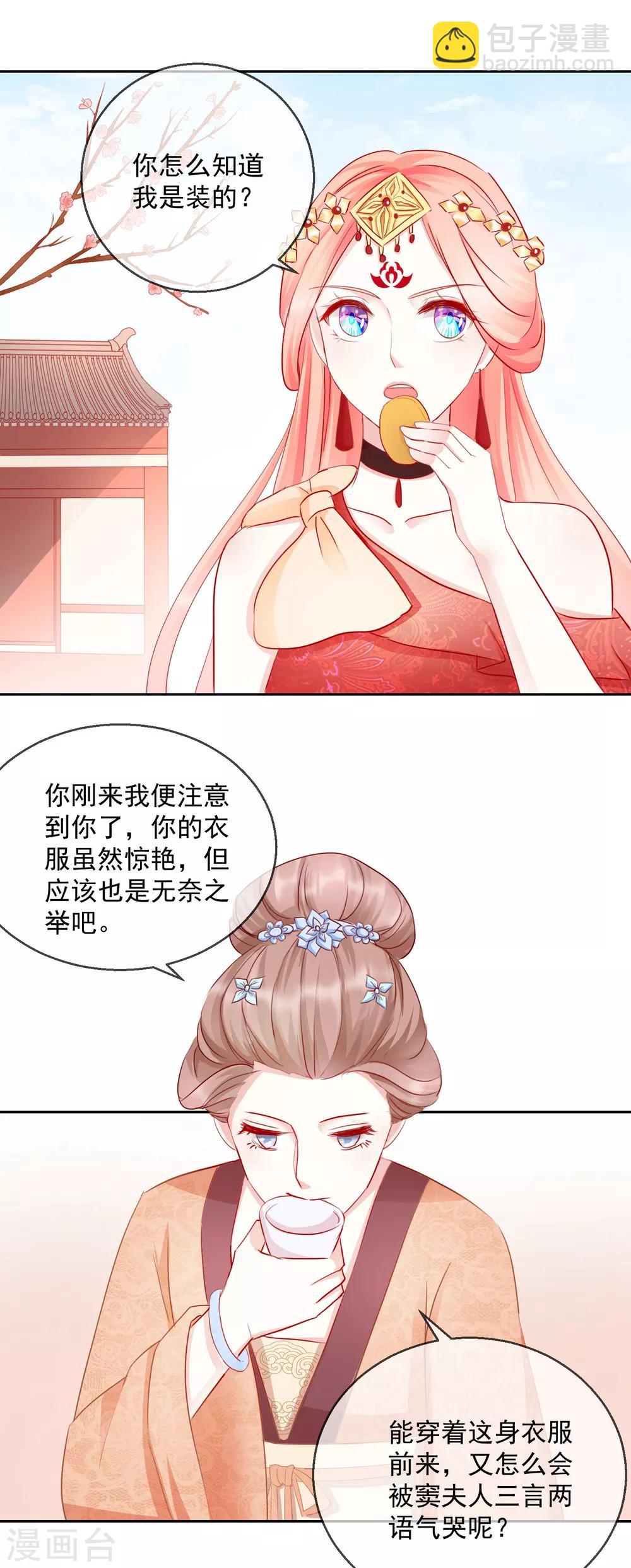 《盛世无垢冷傲皇后请自重》第29话 福星临门 第7页