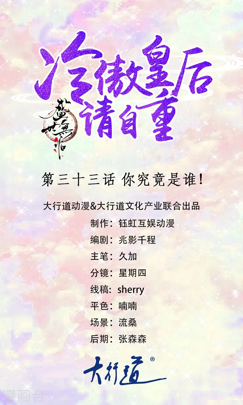 《盛世无垢冷傲皇后请自重》第33话 你究竟是谁！ 第1页
