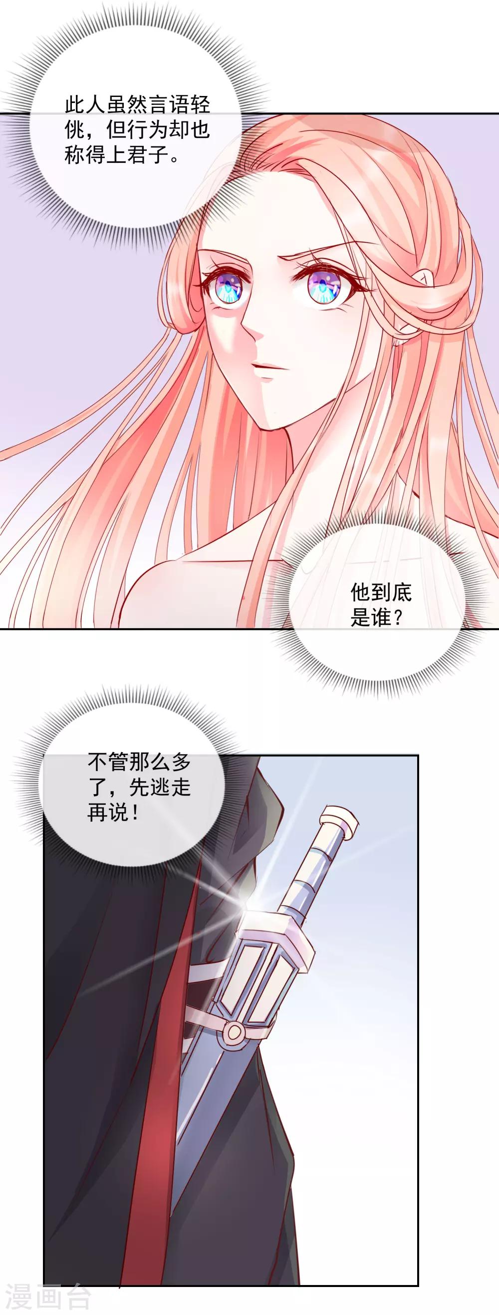 《盛世无垢冷傲皇后请自重》第33话 你究竟是谁！ 第6页