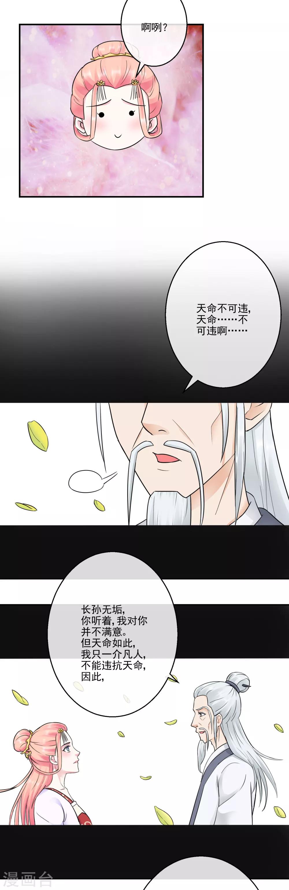 《盛世无垢冷傲皇后请自重》第37话 天命 第10页