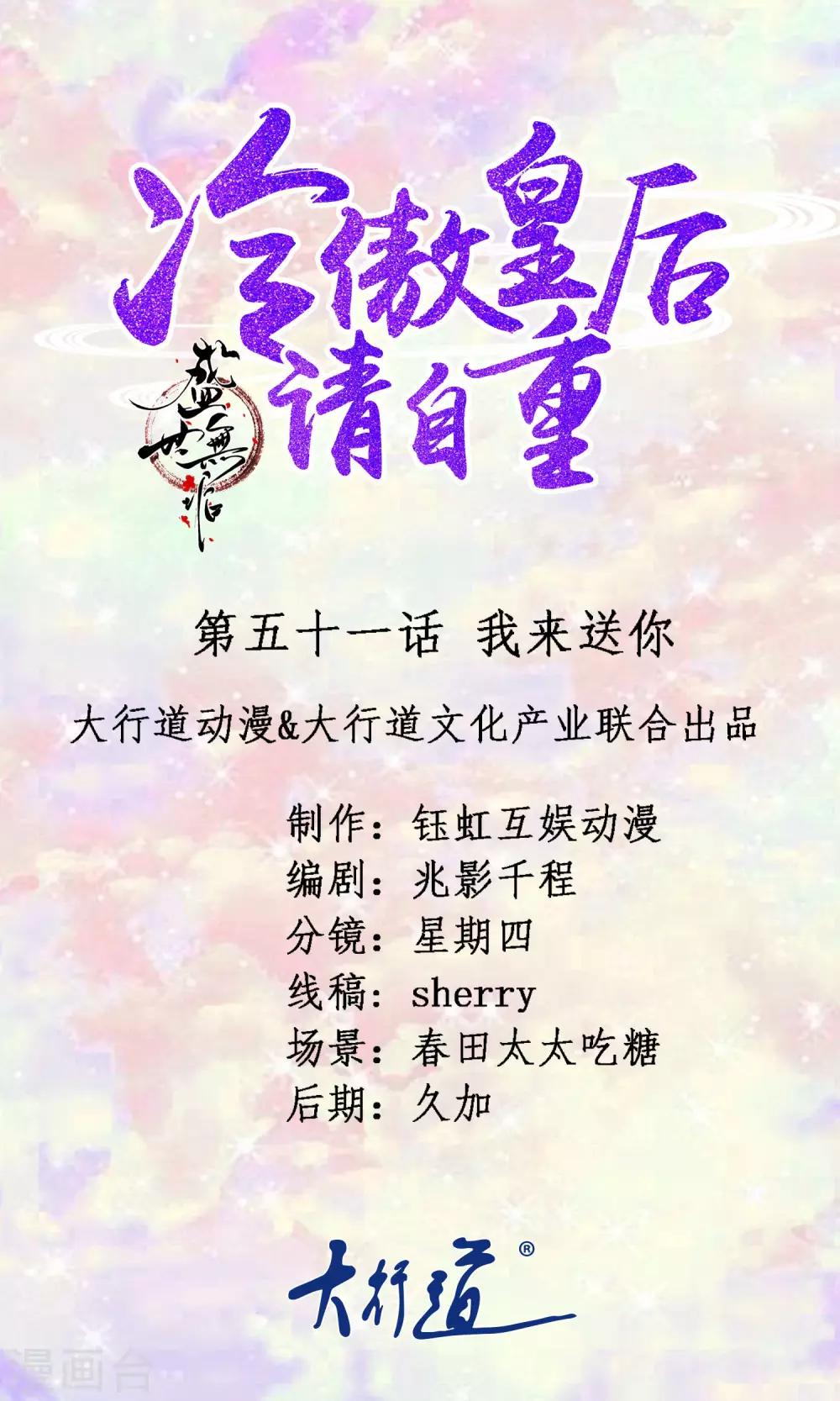 《盛世无垢冷傲皇后请自重》第51话 我来送你 第1页