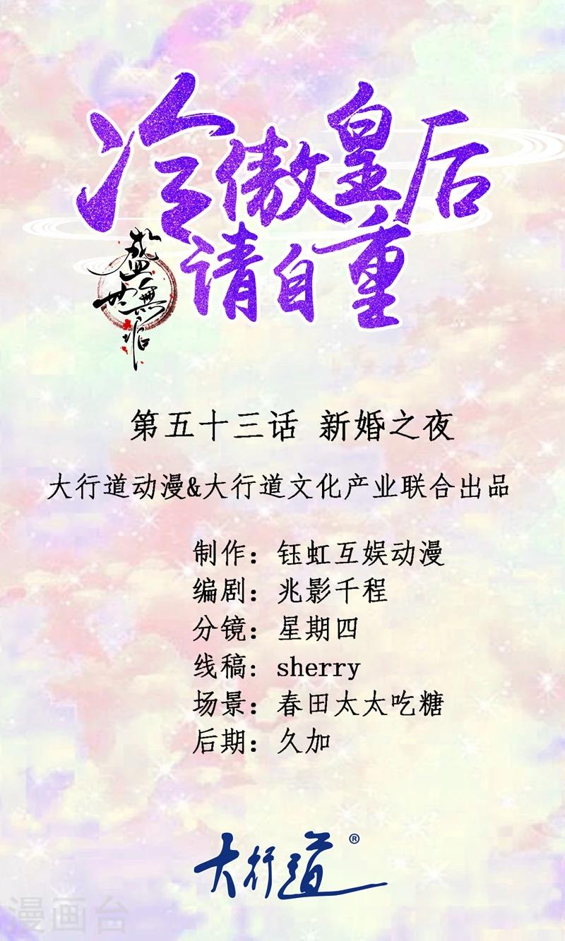 《盛世无垢冷傲皇后请自重》第53话 新婚之夜 第1页