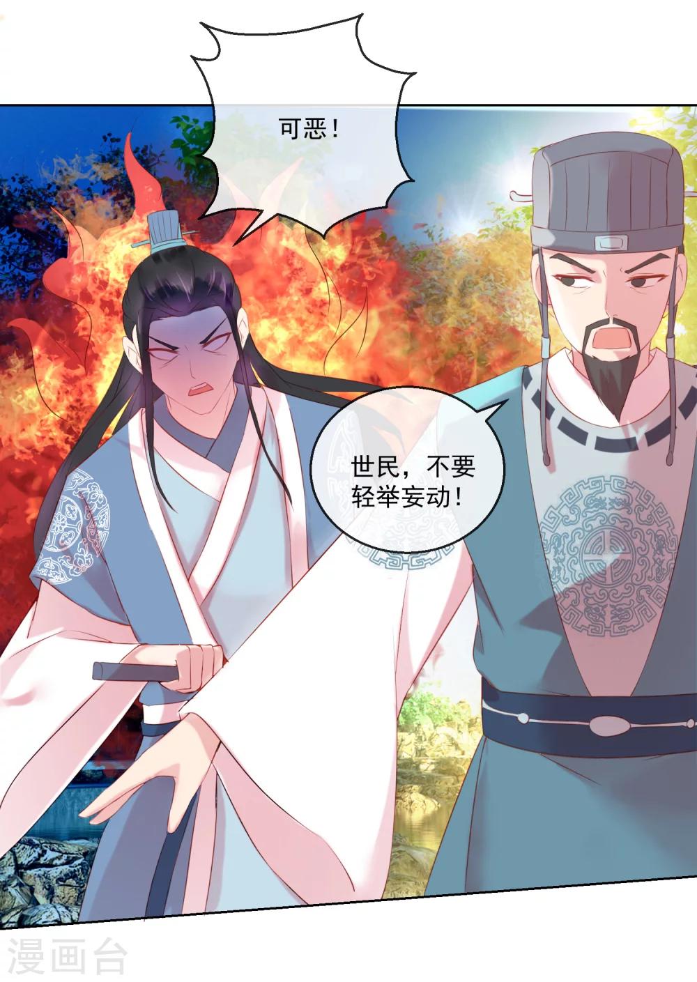 《盛世无垢冷傲皇后请自重》第61话 昏庸 第10页