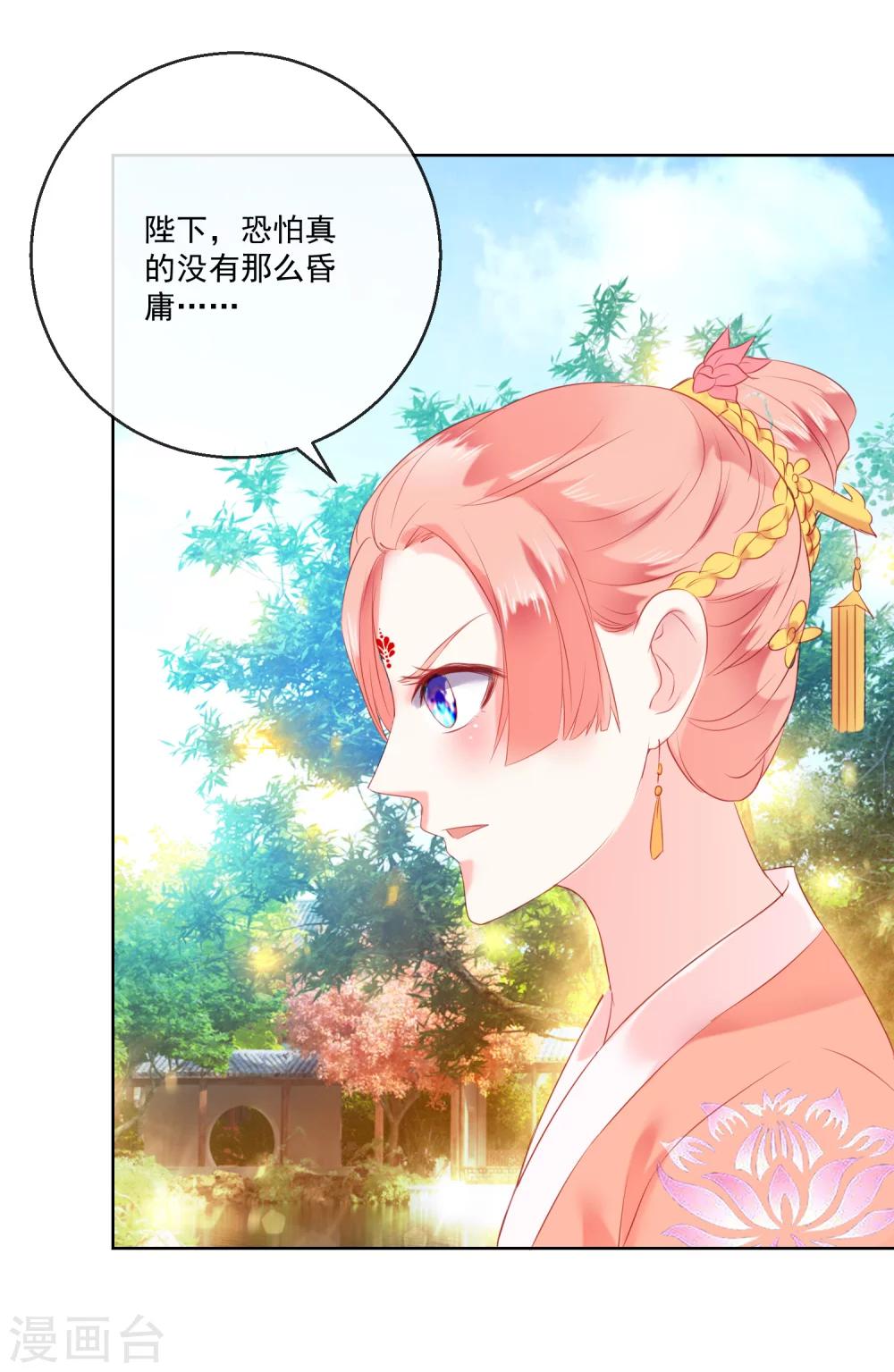 《盛世无垢冷傲皇后请自重》第61话 昏庸 第25页