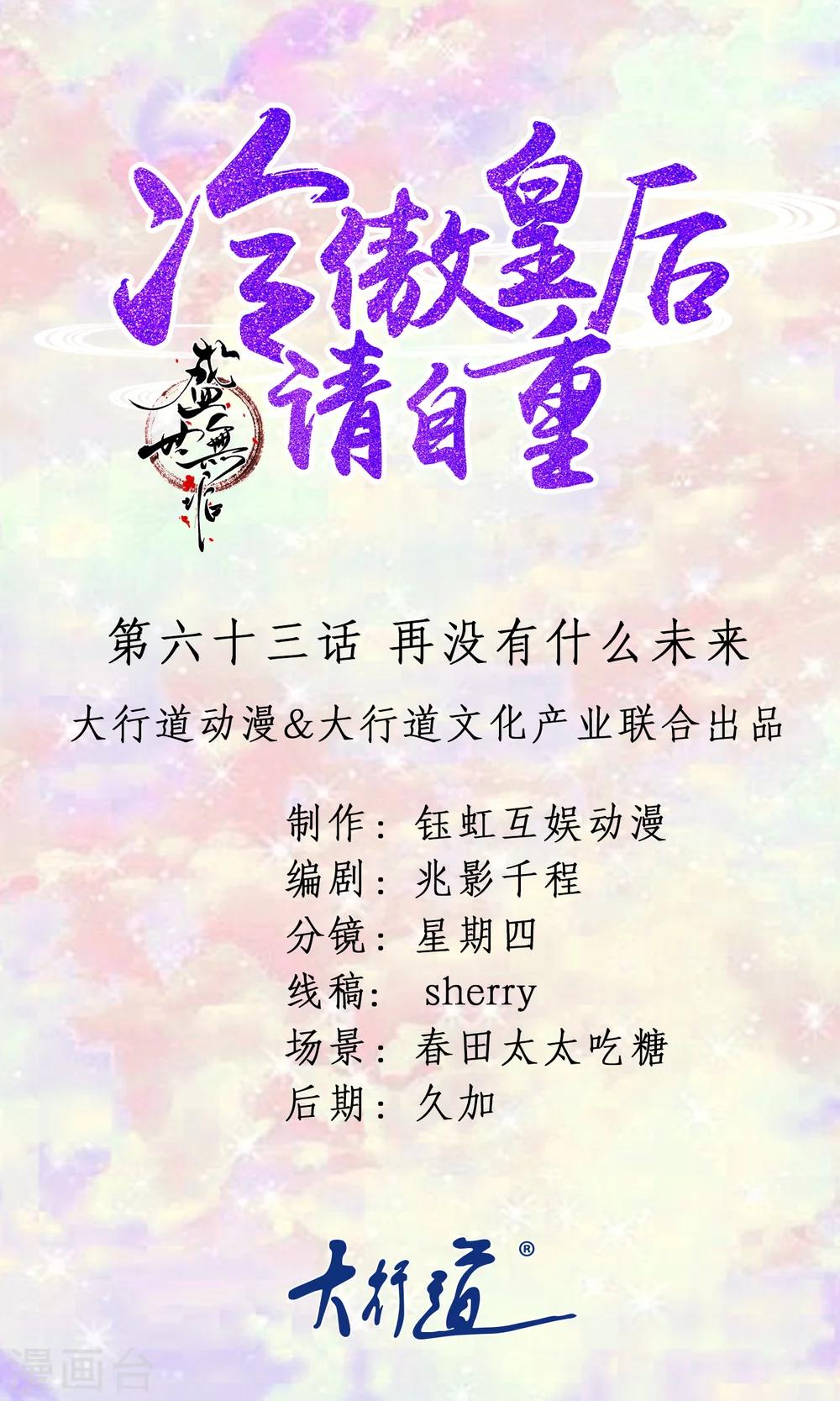 《盛世无垢冷傲皇后请自重》第63话 再没有什么未来 第1页