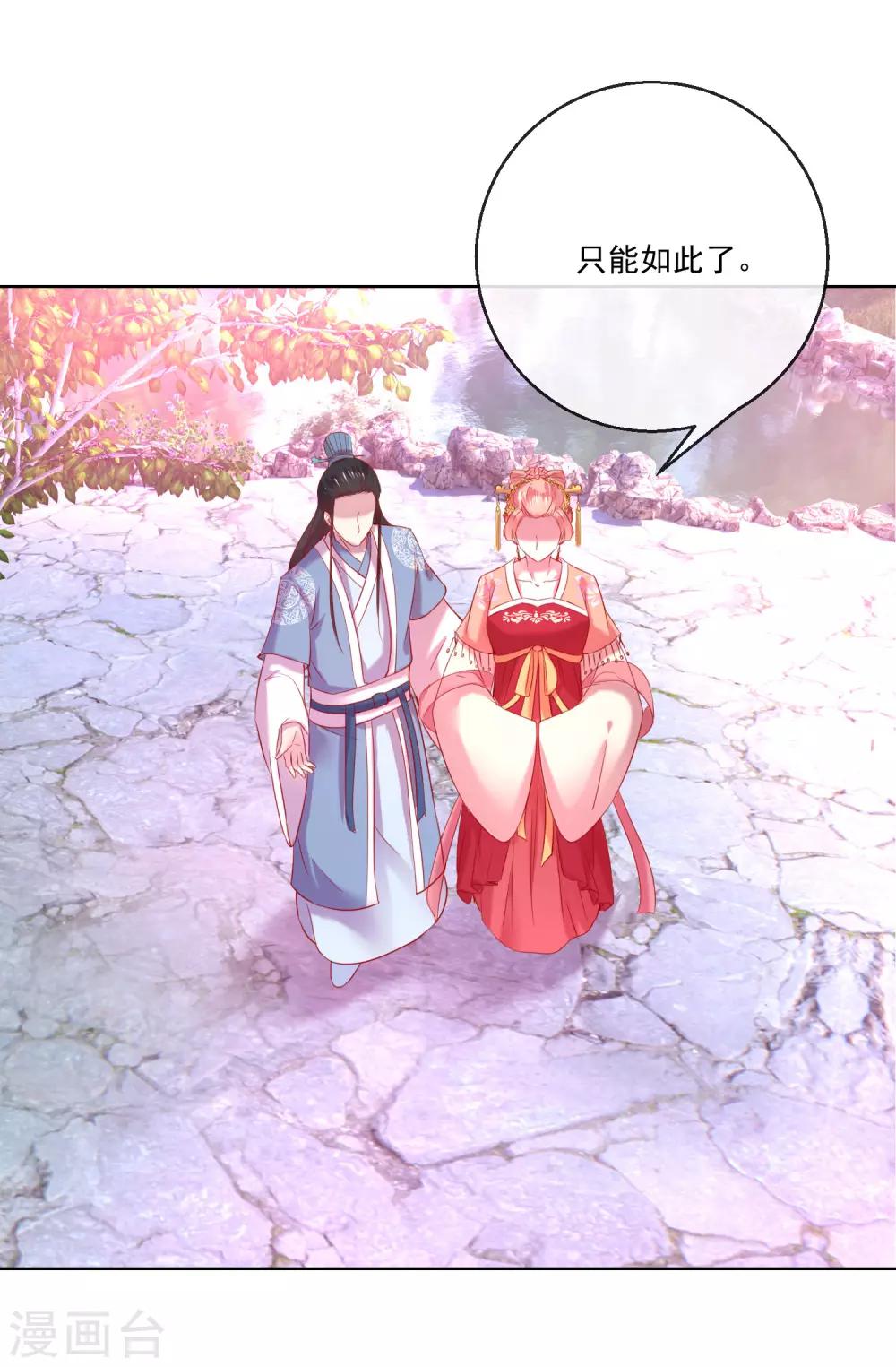 《盛世无垢冷傲皇后请自重》第67话 圣命难违 第11页