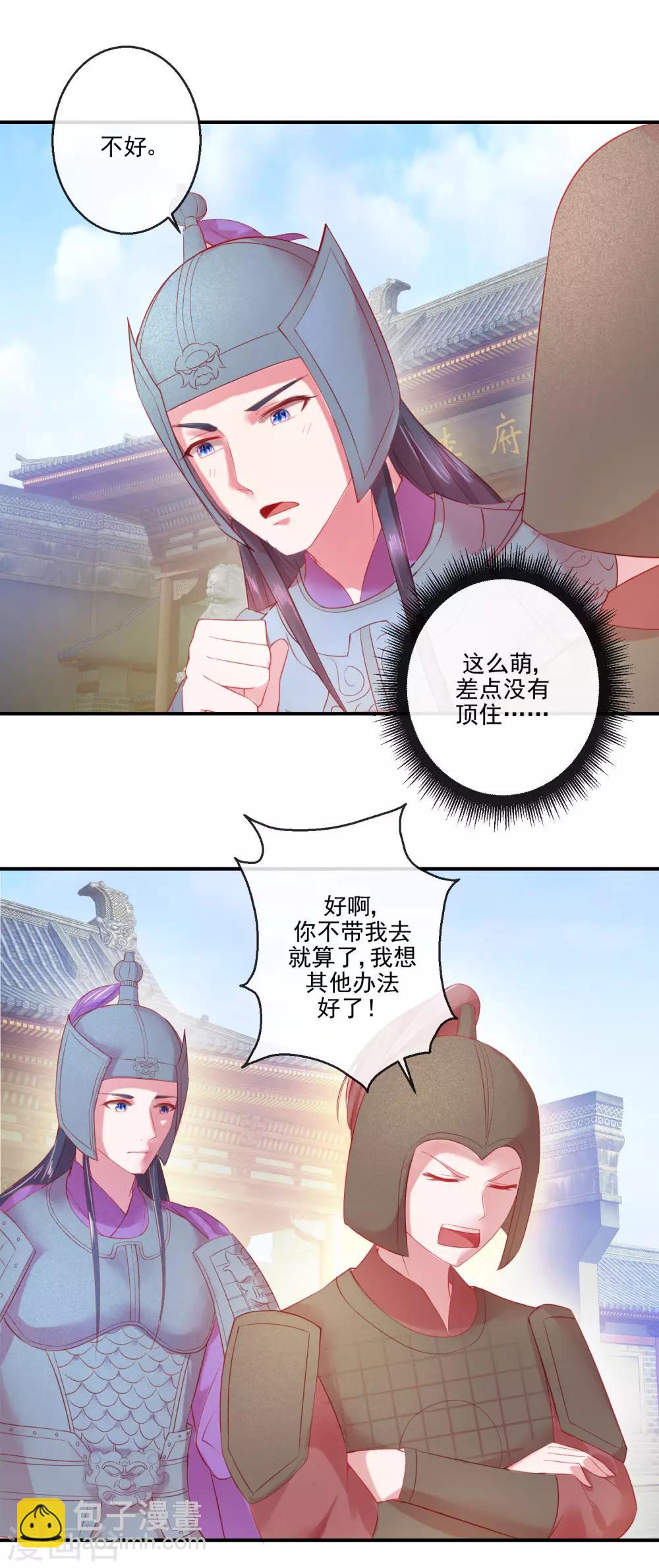 《盛世无垢冷傲皇后请自重》第69话 我也想去QAQ 第3页