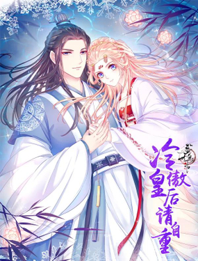 《盛世无垢冷傲皇后请自重》漫画封面图 - tl漫画