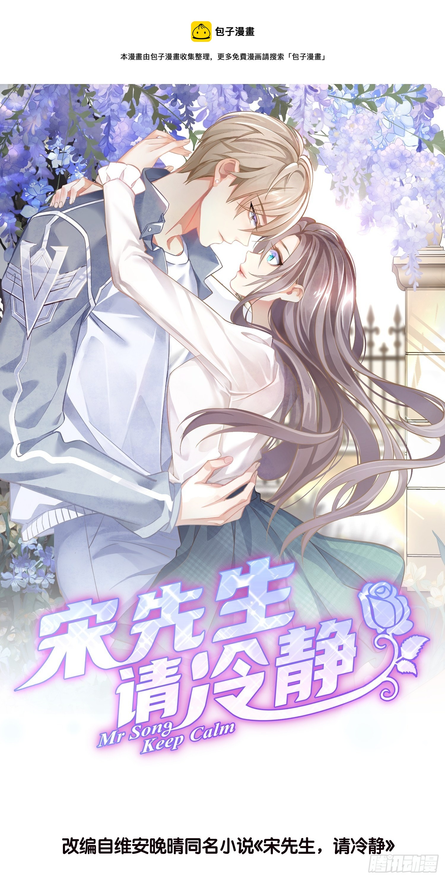 《宋先生请冷静》02 泥足深陷 第1页