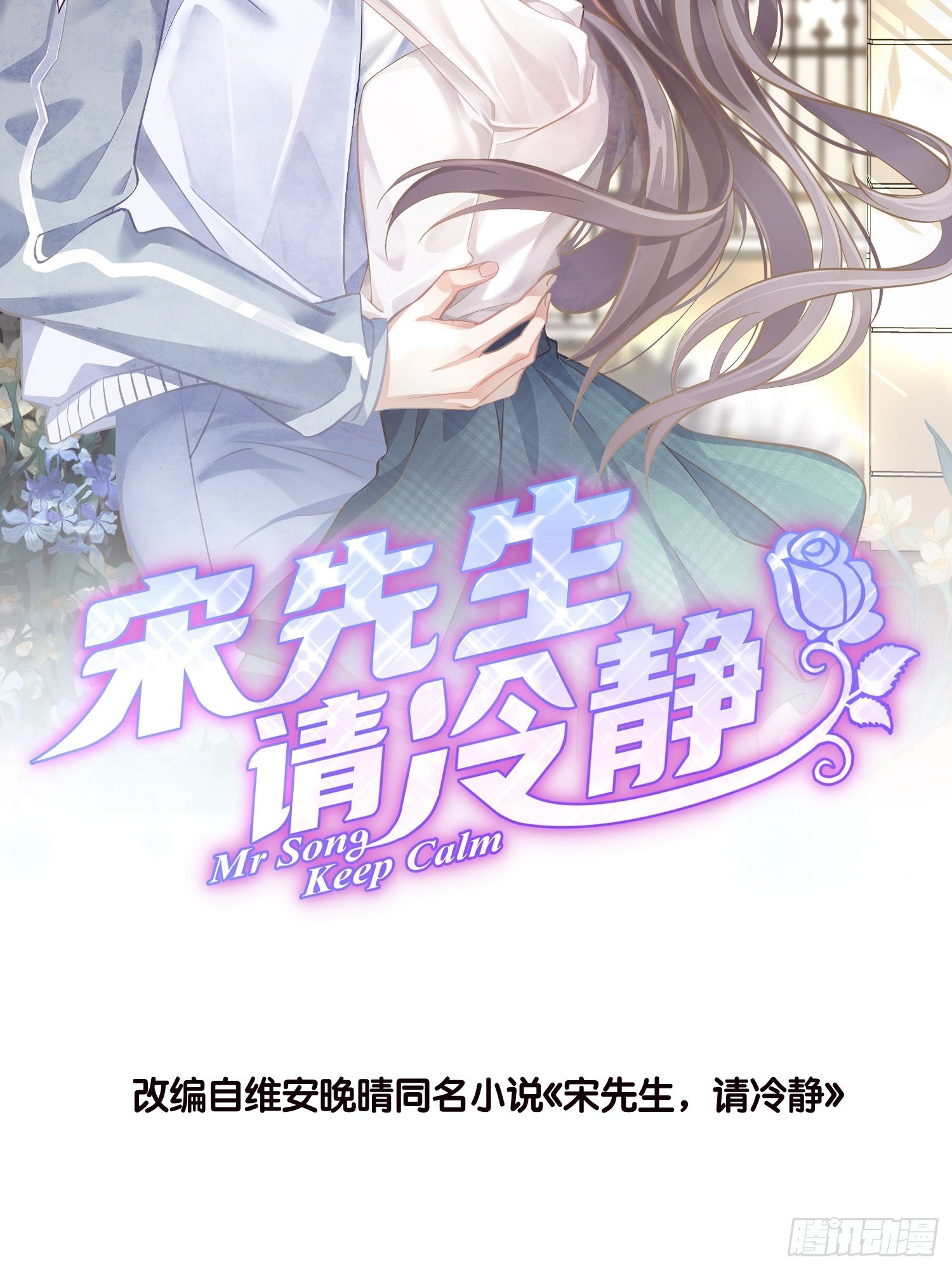《宋先生请冷静》07 以煺为进 第6页