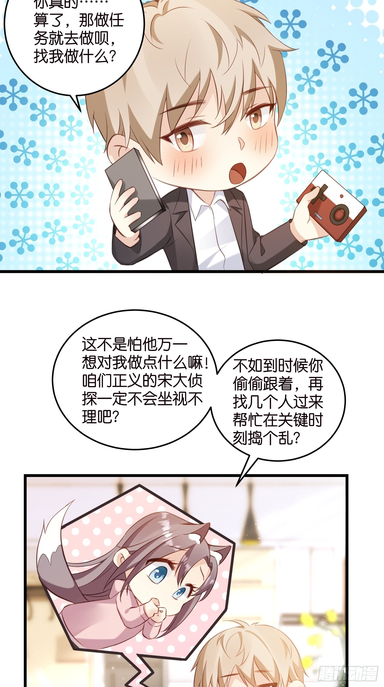 《宋先生请冷静》22 “截胡”约会 第19页