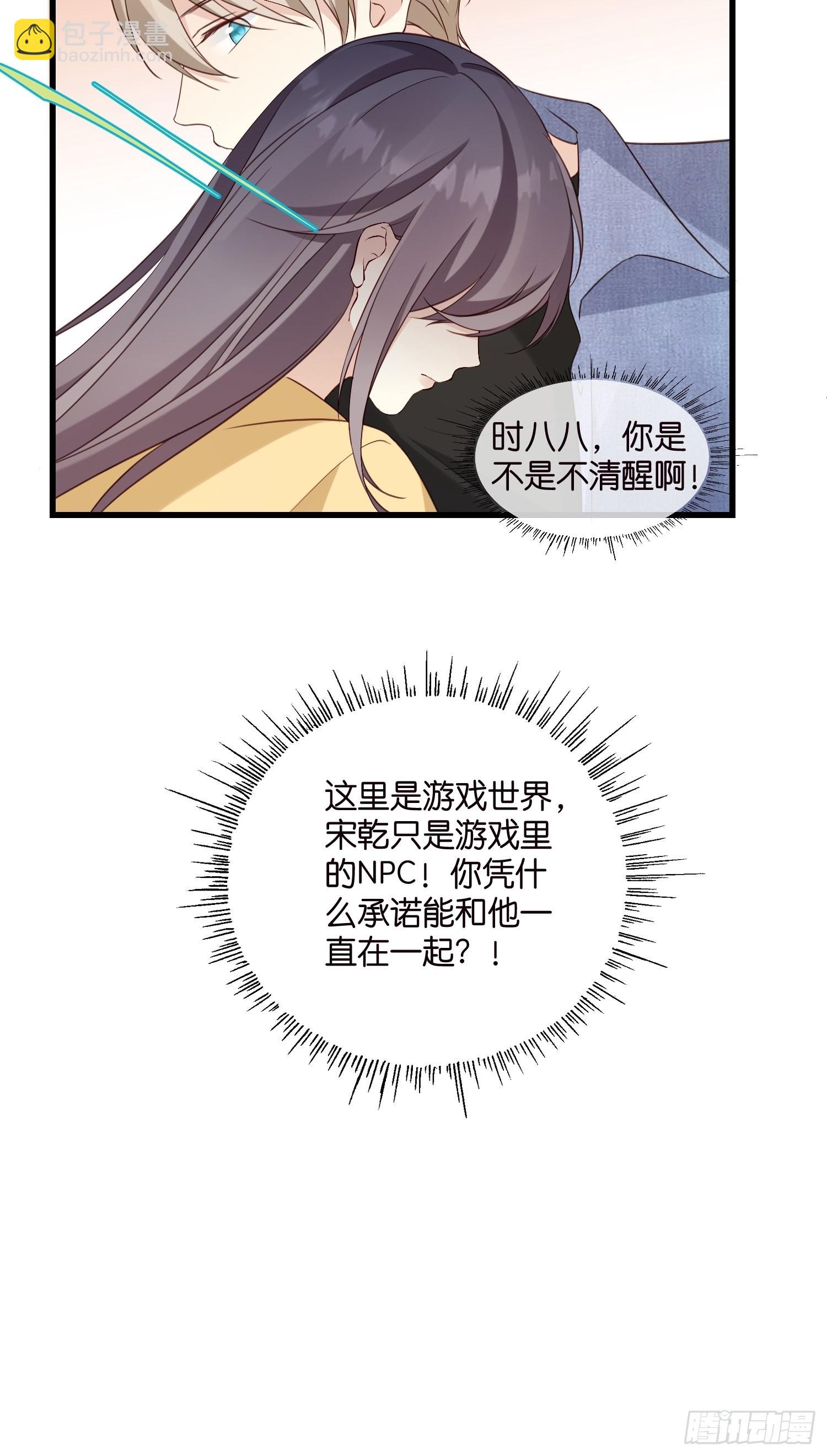 《宋先生请冷静》33 宋干告白 第18页