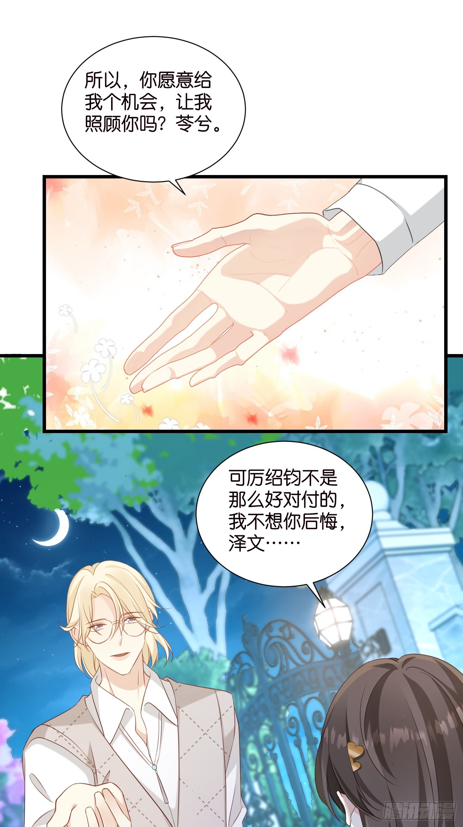《宋先生请冷静》46 有变数？ 第7页