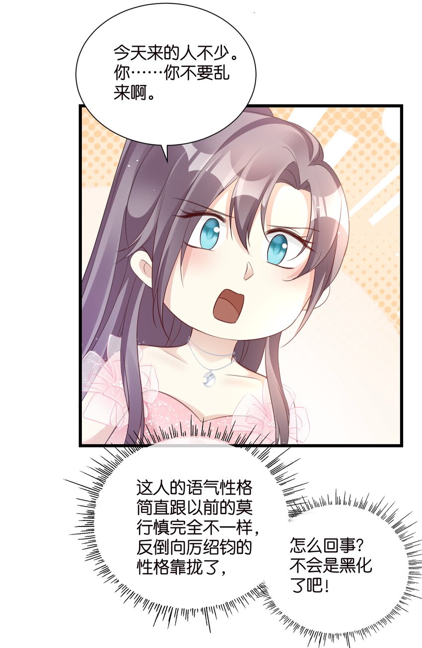 《宋先生请冷静》53 莫行慎黑化 第5页