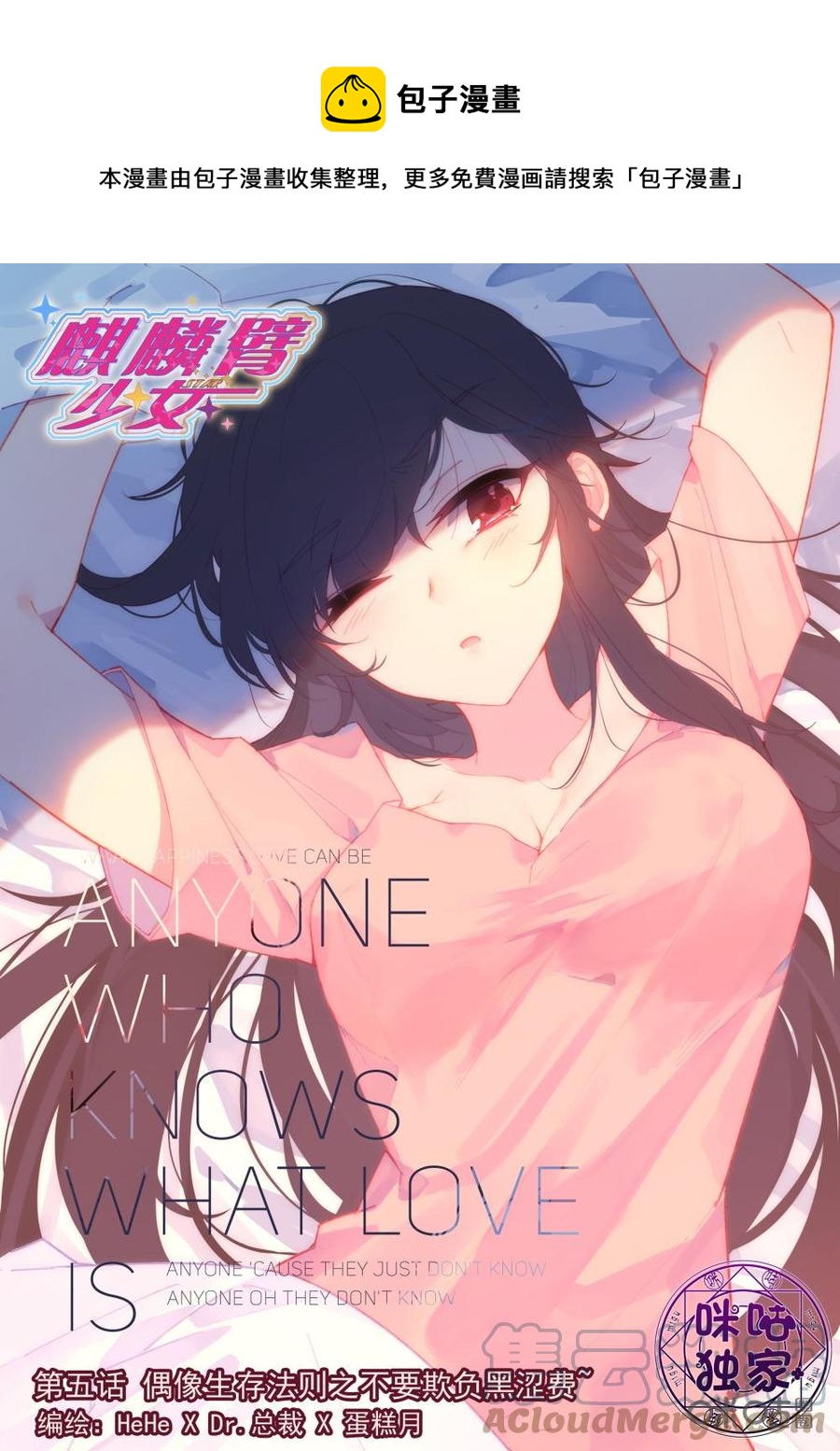 《麒麟臂少女》第5话偶像生存法则之不要欺负黑涩费！ 第1页