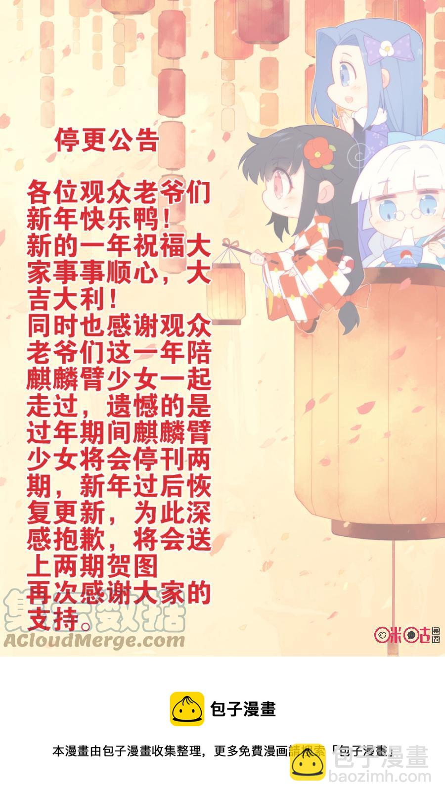 《麒麟臂少女》停更公告 第2页