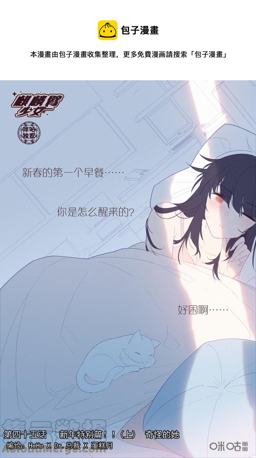 《麒麟臂少女》第45话新年特别篇（上）！！奇怪的她 第1页