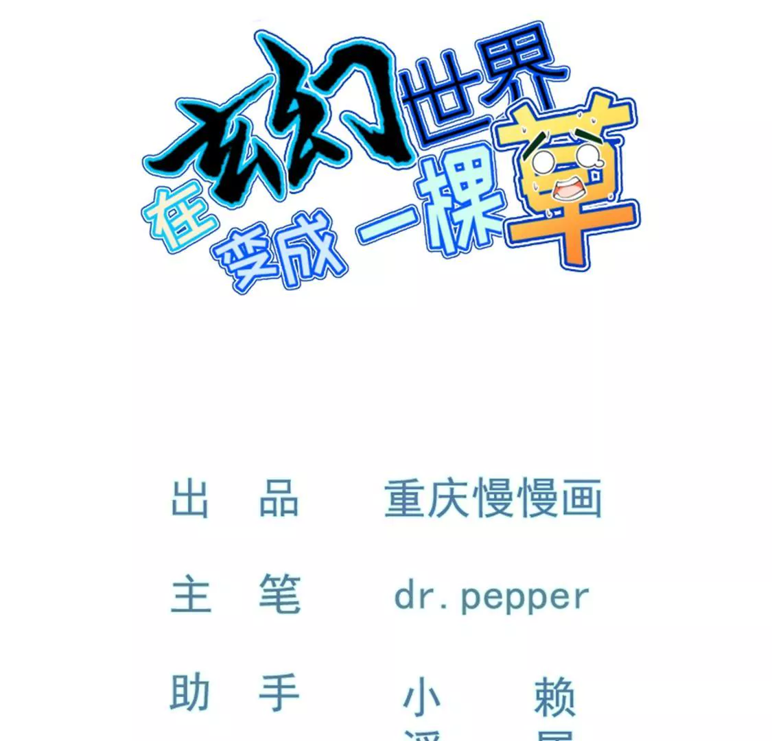 《在玄幻世界变成了一棵草？》第011话 目标境界提升 第1页